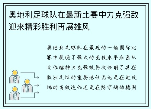 奥地利足球队在最新比赛中力克强敌迎来精彩胜利再展雄风