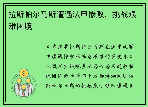 拉斯帕尔马斯遭遇法甲惨败，挑战艰难困境