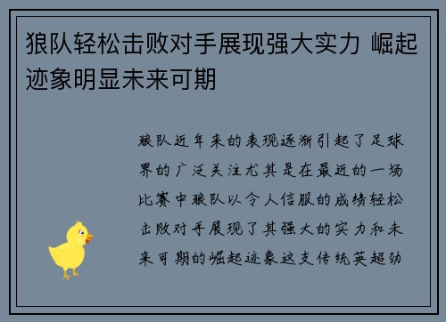 狼队轻松击败对手展现强大实力 崛起迹象明显未来可期
