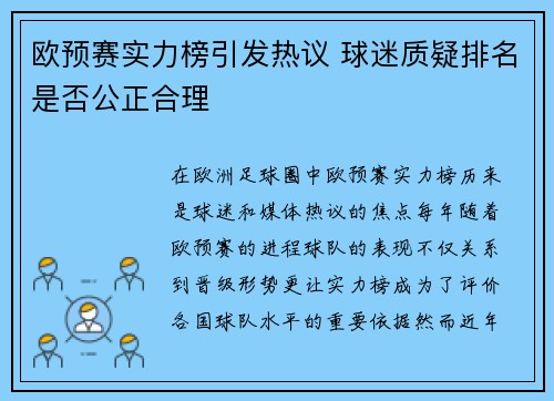 欧预赛实力榜引发热议 球迷质疑排名是否公正合理