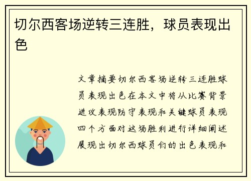 切尔西客场逆转三连胜，球员表现出色