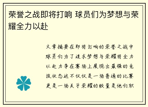 荣誉之战即将打响 球员们为梦想与荣耀全力以赴