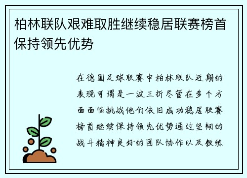 柏林联队艰难取胜继续稳居联赛榜首保持领先优势