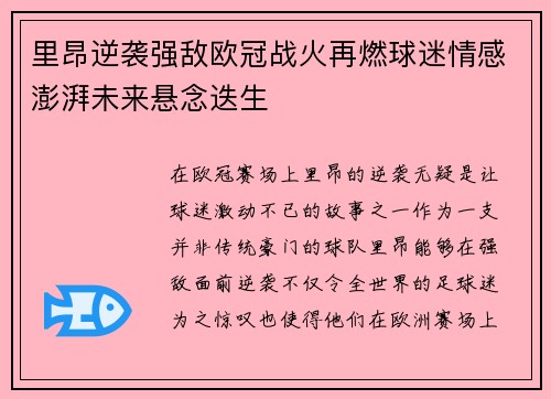 里昂逆袭强敌欧冠战火再燃球迷情感澎湃未来悬念迭生