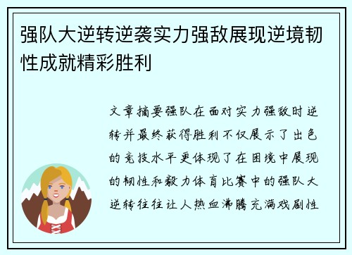 强队大逆转逆袭实力强敌展现逆境韧性成就精彩胜利