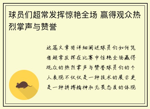 球员们超常发挥惊艳全场 赢得观众热烈掌声与赞誉