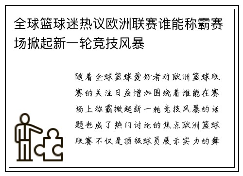 全球篮球迷热议欧洲联赛谁能称霸赛场掀起新一轮竞技风暴