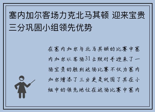塞内加尔客场力克北马其顿 迎来宝贵三分巩固小组领先优势