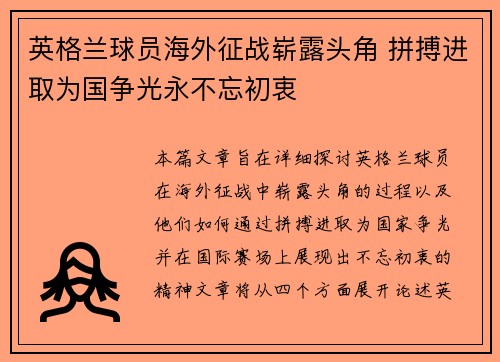英格兰球员海外征战崭露头角 拼搏进取为国争光永不忘初衷