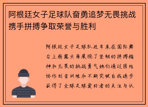 阿根廷女子足球队奋勇追梦无畏挑战携手拼搏争取荣誉与胜利