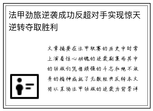法甲劲旅逆袭成功反超对手实现惊天逆转夺取胜利