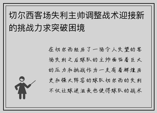 切尔西客场失利主帅调整战术迎接新的挑战力求突破困境