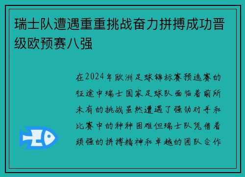 瑞士队遭遇重重挑战奋力拼搏成功晋级欧预赛八强