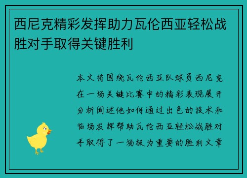 西尼克精彩发挥助力瓦伦西亚轻松战胜对手取得关键胜利