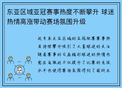 东亚区域亚冠赛事热度不断攀升 球迷热情高涨带动赛场氛围升级