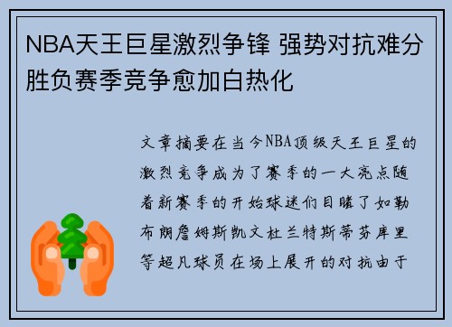 NBA天王巨星激烈争锋 强势对抗难分胜负赛季竞争愈加白热化