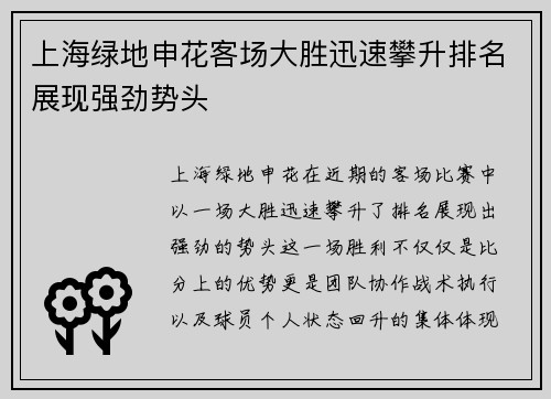 上海绿地申花客场大胜迅速攀升排名展现强劲势头