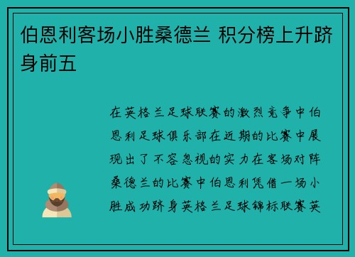 伯恩利客场小胜桑德兰 积分榜上升跻身前五