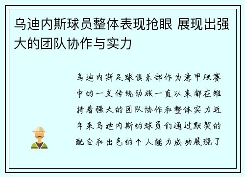 乌迪内斯球员整体表现抢眼 展现出强大的团队协作与实力