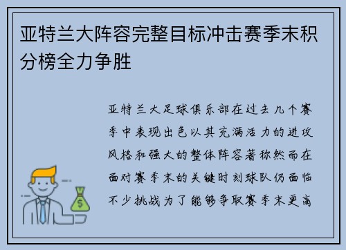 亚特兰大阵容完整目标冲击赛季末积分榜全力争胜