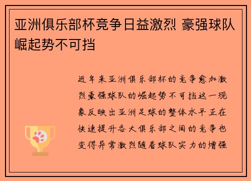 亚洲俱乐部杯竞争日益激烈 豪强球队崛起势不可挡