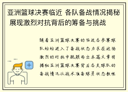 亚洲篮球决赛临近 各队备战情况揭秘 展现激烈对抗背后的筹备与挑战