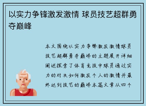 以实力争锋激发激情 球员技艺超群勇夺巅峰