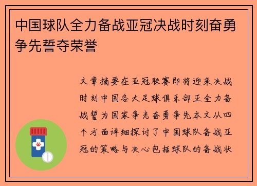 中国球队全力备战亚冠决战时刻奋勇争先誓夺荣誉