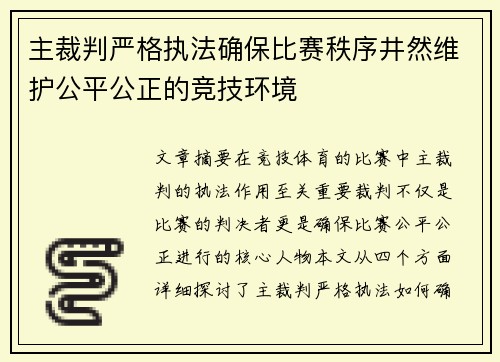 主裁判严格执法确保比赛秩序井然维护公平公正的竞技环境