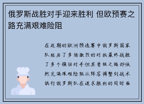 俄罗斯战胜对手迎来胜利 但欧预赛之路充满艰难险阻