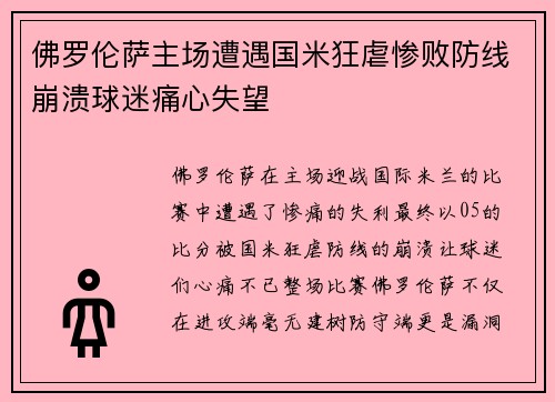 佛罗伦萨主场遭遇国米狂虐惨败防线崩溃球迷痛心失望