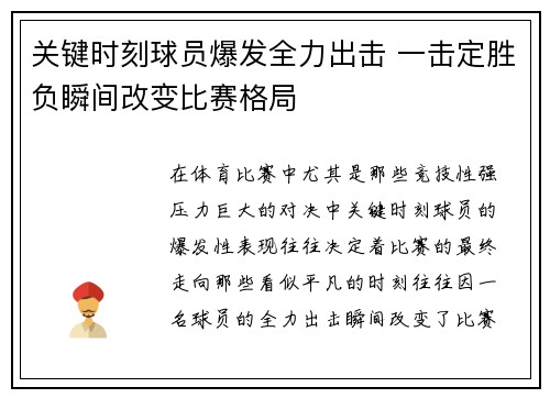 关键时刻球员爆发全力出击 一击定胜负瞬间改变比赛格局