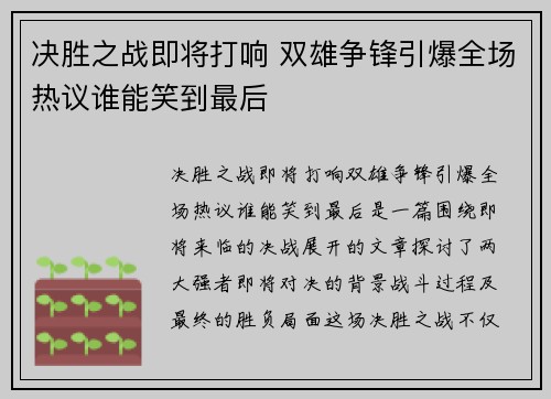 决胜之战即将打响 双雄争锋引爆全场热议谁能笑到最后