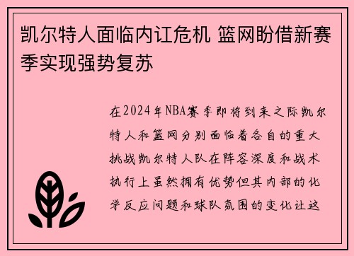 凯尔特人面临内讧危机 篮网盼借新赛季实现强势复苏