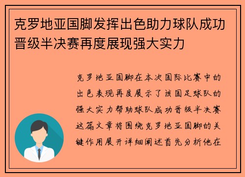 克罗地亚国脚发挥出色助力球队成功晋级半决赛再度展现强大实力