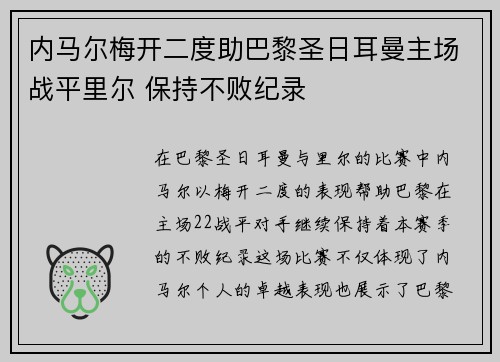 内马尔梅开二度助巴黎圣日耳曼主场战平里尔 保持不败纪录