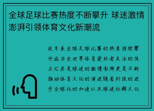 全球足球比赛热度不断攀升 球迷激情澎湃引领体育文化新潮流
