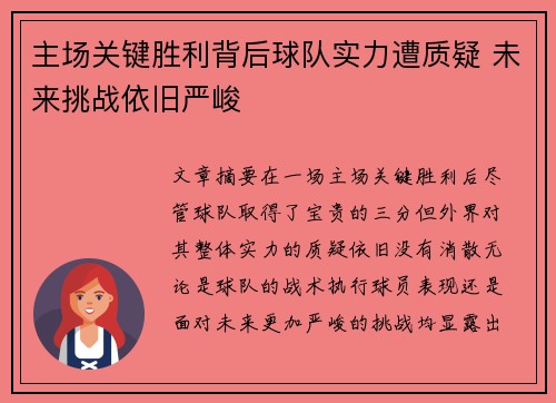 主场关键胜利背后球队实力遭质疑 未来挑战依旧严峻