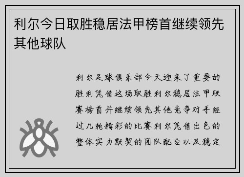 利尔今日取胜稳居法甲榜首继续领先其他球队
