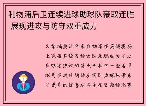 利物浦后卫连续进球助球队豪取连胜 展现进攻与防守双重威力