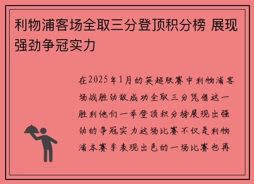 利物浦客场全取三分登顶积分榜 展现强劲争冠实力