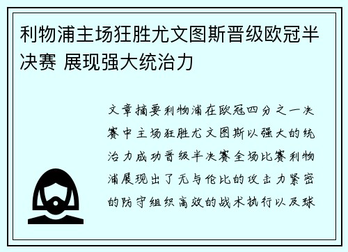 利物浦主场狂胜尤文图斯晋级欧冠半决赛 展现强大统治力