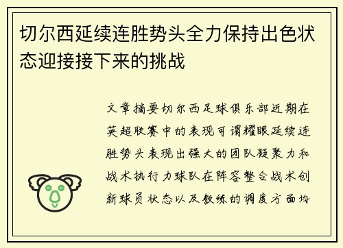 切尔西延续连胜势头全力保持出色状态迎接接下来的挑战