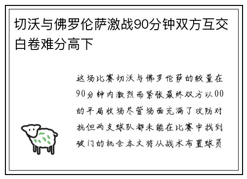 切沃与佛罗伦萨激战90分钟双方互交白卷难分高下