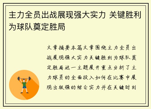 主力全员出战展现强大实力 关键胜利为球队奠定胜局