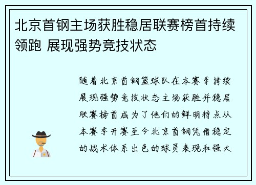 北京首钢主场获胜稳居联赛榜首持续领跑 展现强势竞技状态