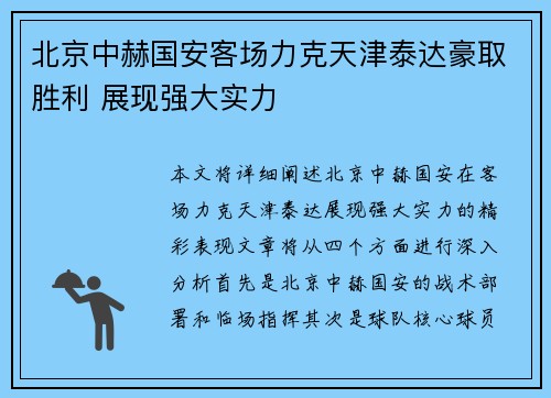北京中赫国安客场力克天津泰达豪取胜利 展现强大实力