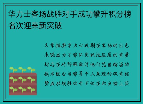 华力士客场战胜对手成功攀升积分榜名次迎来新突破