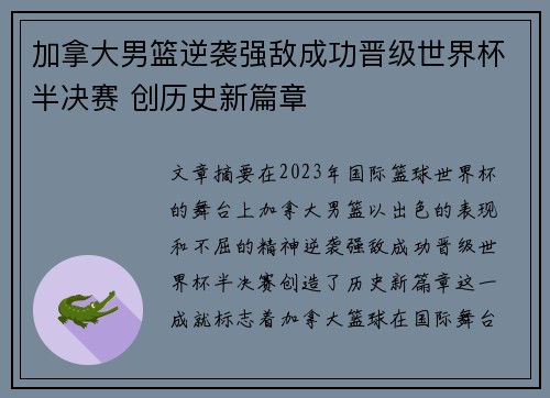加拿大男篮逆袭强敌成功晋级世界杯半决赛 创历史新篇章