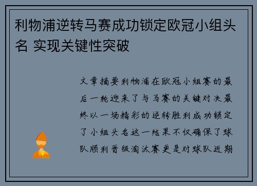 利物浦逆转马赛成功锁定欧冠小组头名 实现关键性突破